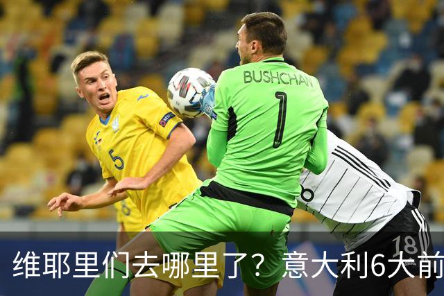 维耶里们去哪里了？意大利6大前锋没一个在踢欧冠