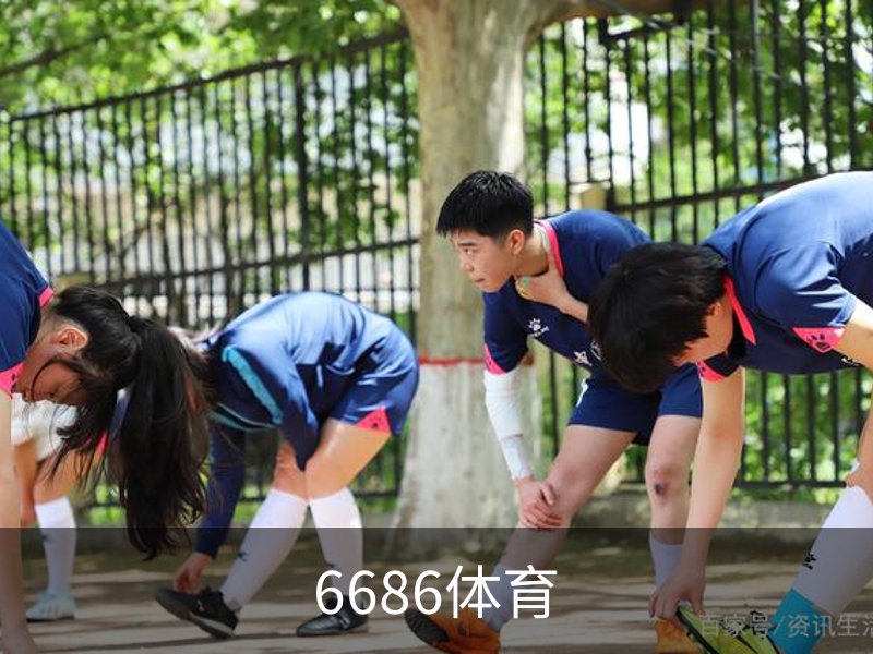 6686体育介绍